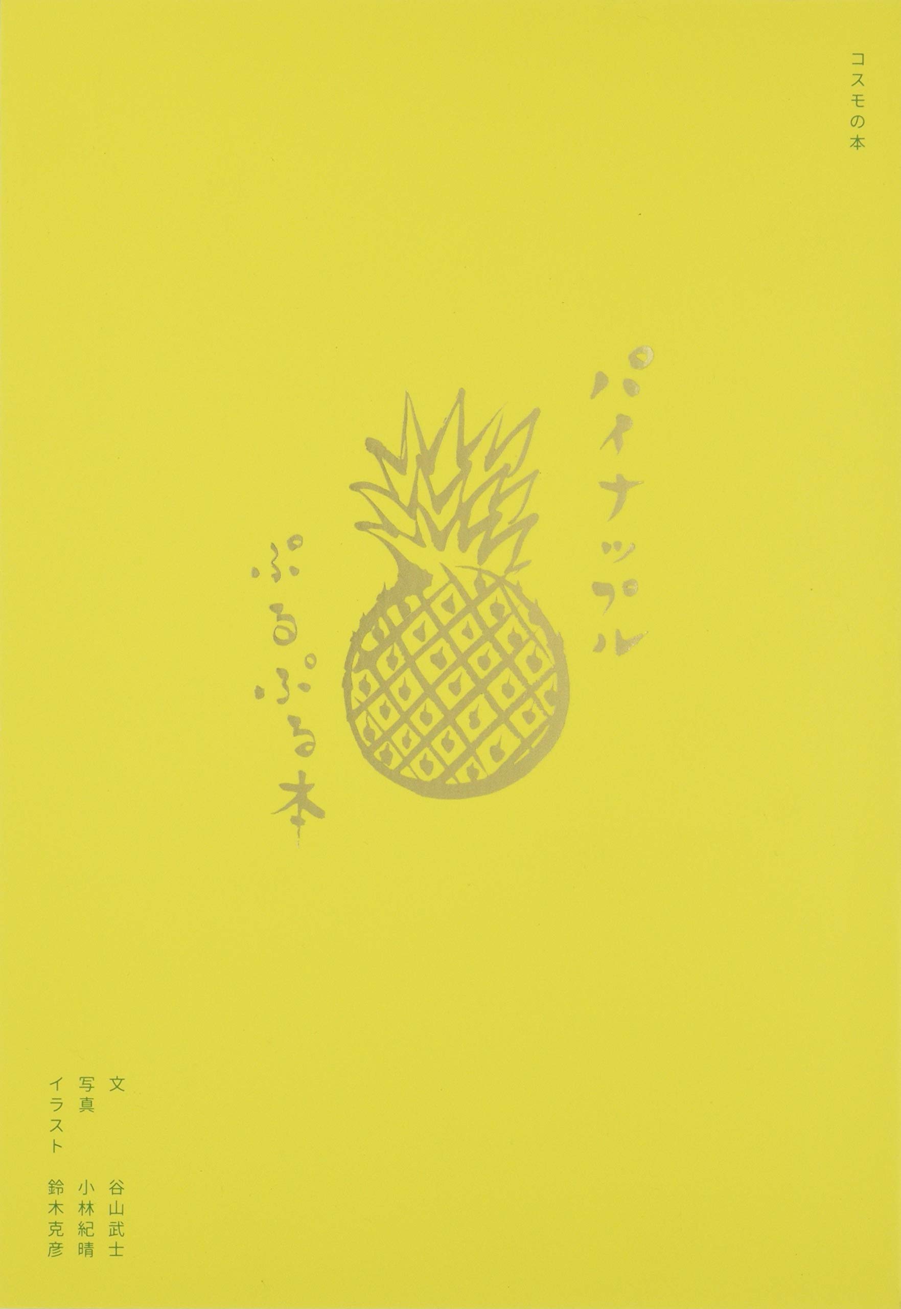 パイナップルぷるぷる本 | 谷山武士, 鈴木克彦, 小林紀晴 |本 | 通販