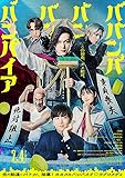【映画パンフレット】ババンババンバンバンパイア 浜崎慎治 監督 キャスト 吉沢亮, 板垣李光人, 原菜乃華, 関口メンディー