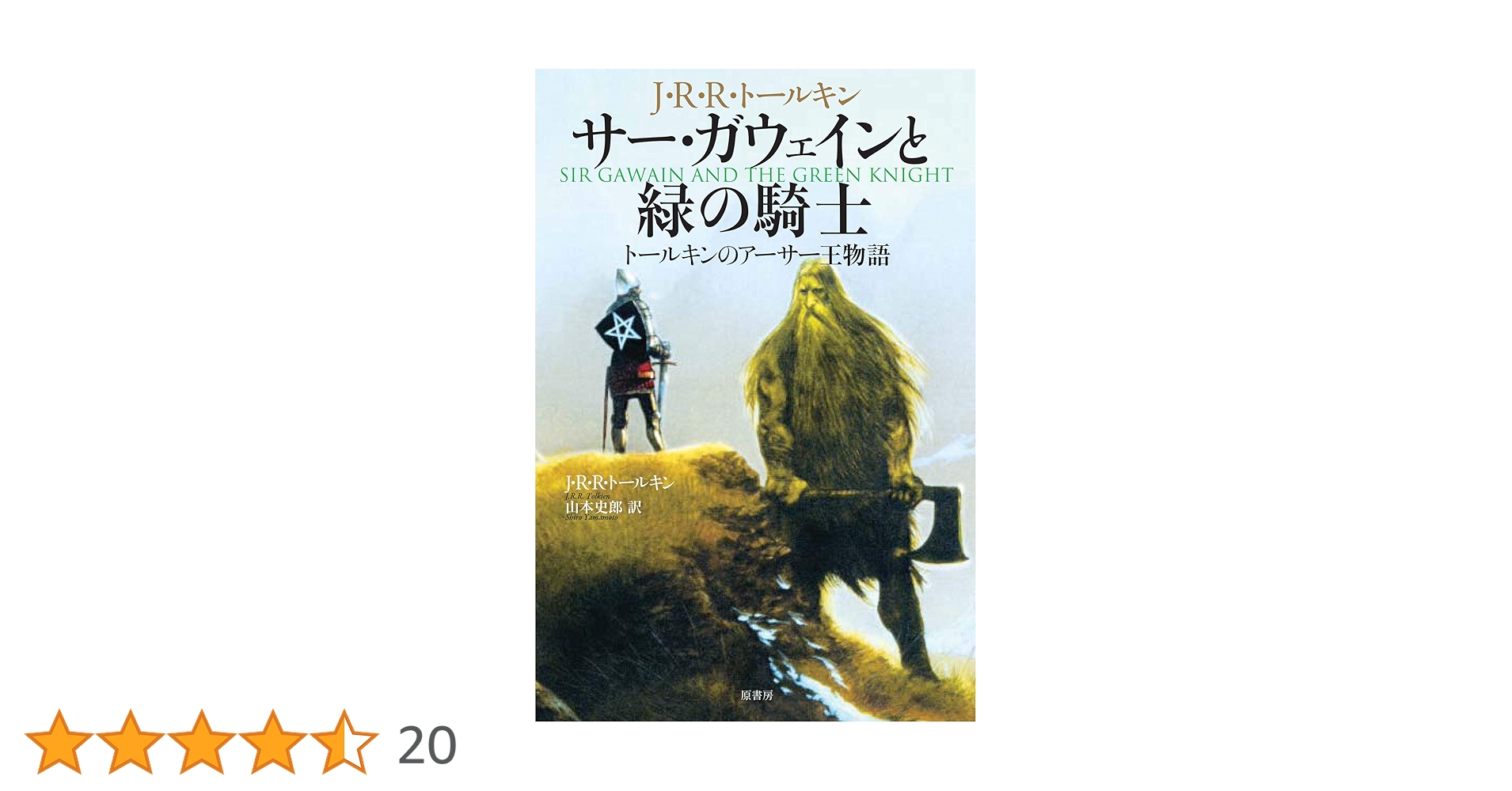 【中古】 ガウェイン卿と緑の騎士 中世イギリスロマンス/春風社/菊池清明 中古】 ガウェイン卿と緑の騎士 中世イギリスロマンス/春風社