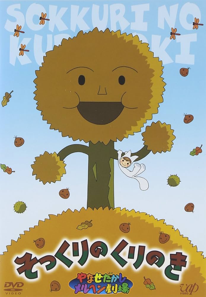 Amazon.co.jp: やなせたかしメルヘン劇場 第1幕 そっくりのくりのき Amazon.co.jp: やなせたかしメルヘン劇場 第1幕 そっくりのくりのき