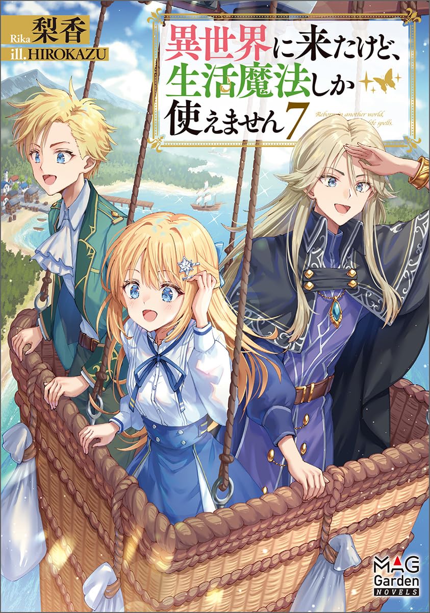 異世界に来たけど、生活魔法しか使えません⑦ (MAG Garden NOVELS