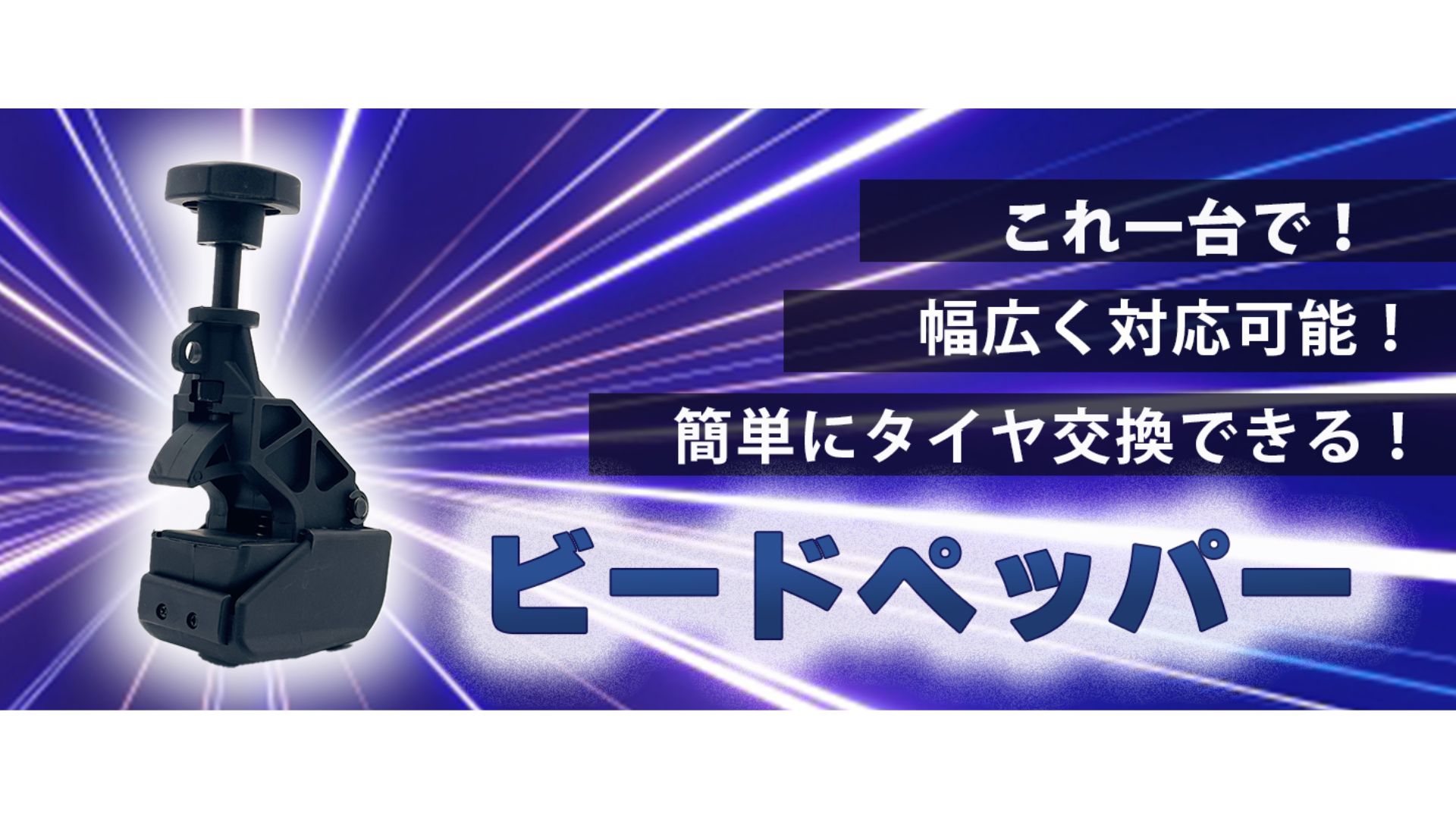 Amazon.co.jp: FUKUMIDO ビードヘルパー タイヤレバー パンク