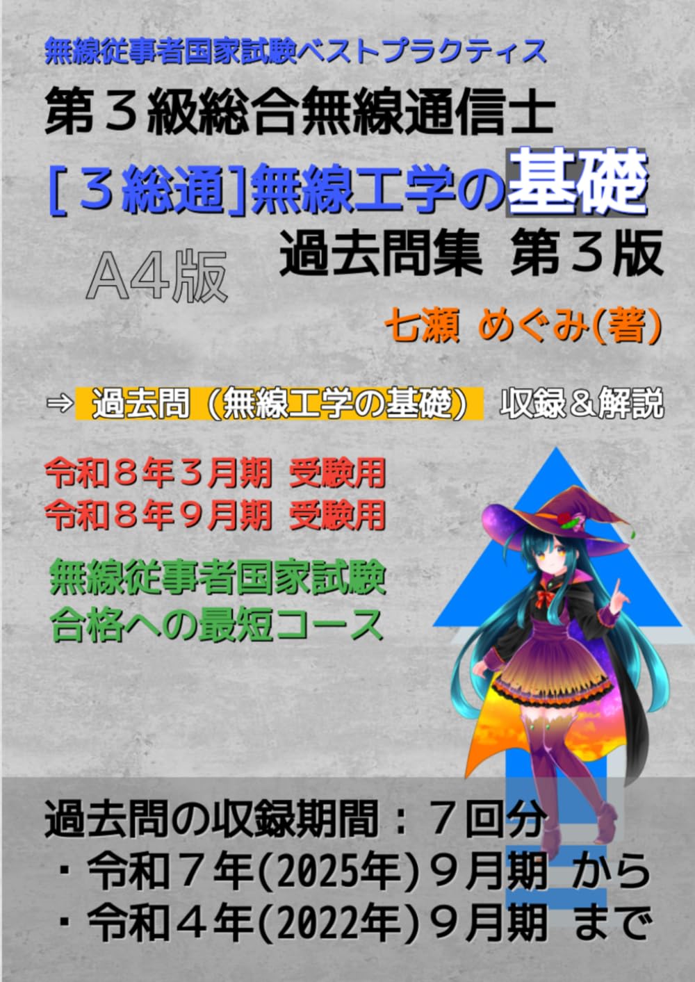 第３級総合無線通信士［３総通］無線工学の基礎 過去問集 (無線従事者国家試験 ベストプラクティス)