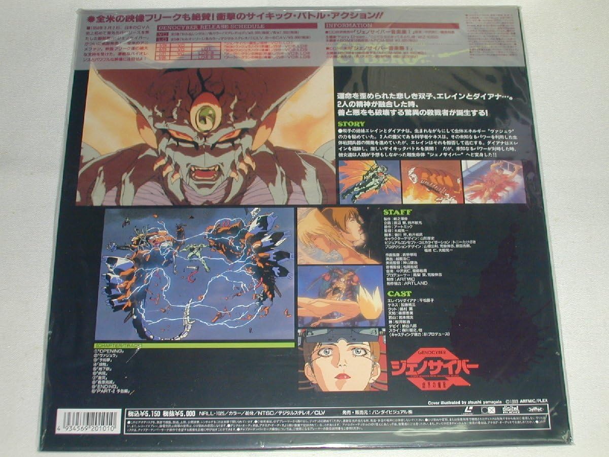 Amazon.co.jp: （LD：レーザーディスク）ジェノサイバー 虚界の魔獣