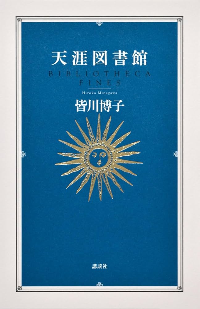 【超美品】 辺境図書館 彗星図書館 天涯図書館 皆川博子 講談社 【匿名配送】 超美品】 辺境図書館 彗星図書館 天涯図書館 皆川博子 講談社