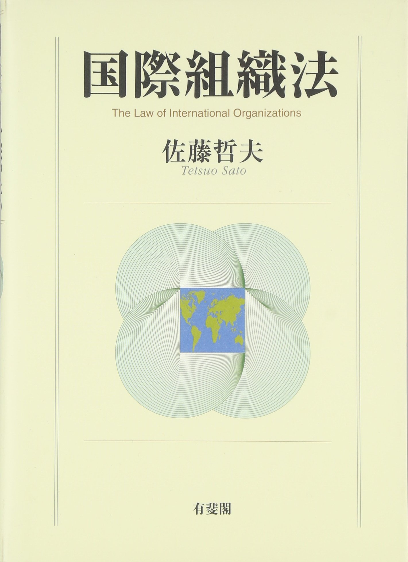 国際組織法 | 佐藤 哲夫 |本 | 通販 | Amazon