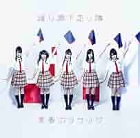 新品・未開封　初回　渡り廊下走り隊/青春のフラッグ 71tZeb-Ie2L._AC_SY200_QL15_.jpg