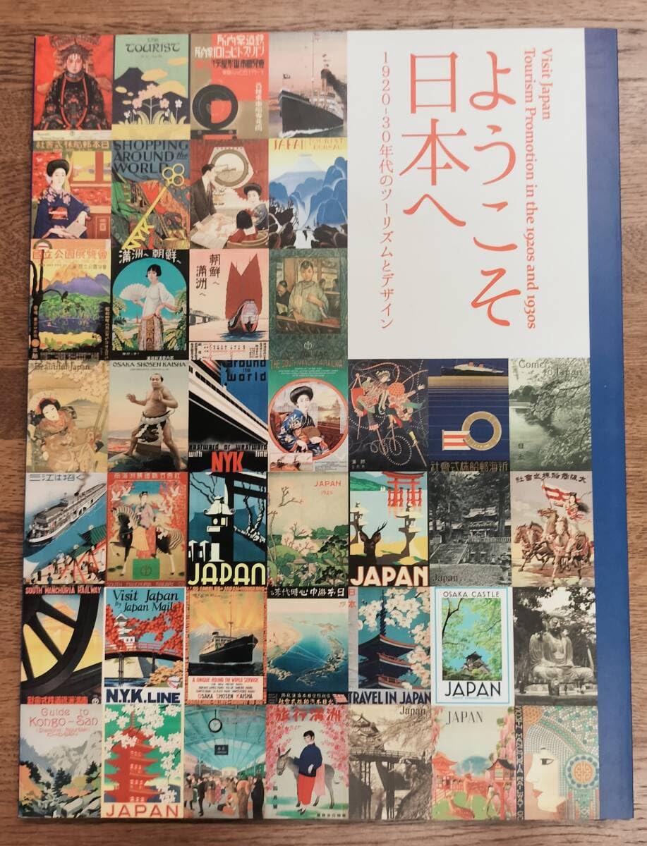 Amazon.co.jp: ようこそ日本へ 1920‐30年代のツーリズムと