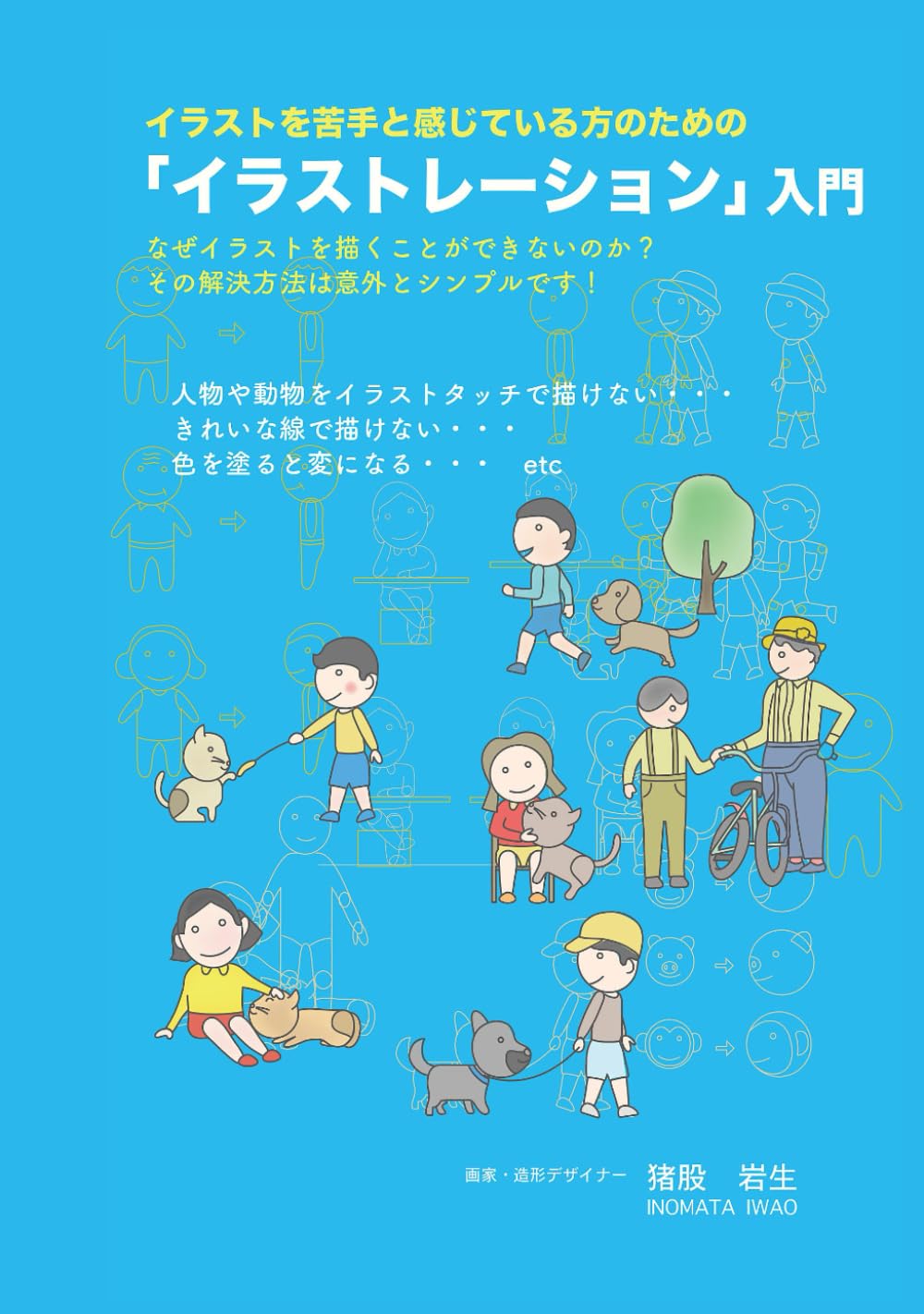 イラストを苦手と感じている方のための「イラストレーション」入門: なぜイラストを描くことができないのか？その解決方法は意外とシンプルです！