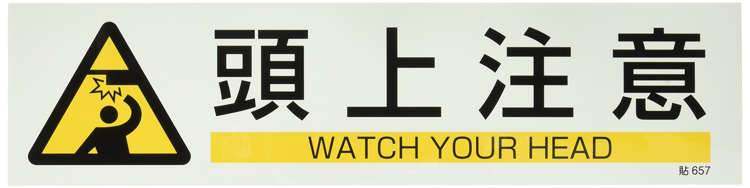 Amazon | 日本緑十字社 ステッカー標識 貼657 頭上注意 047657 | 安全