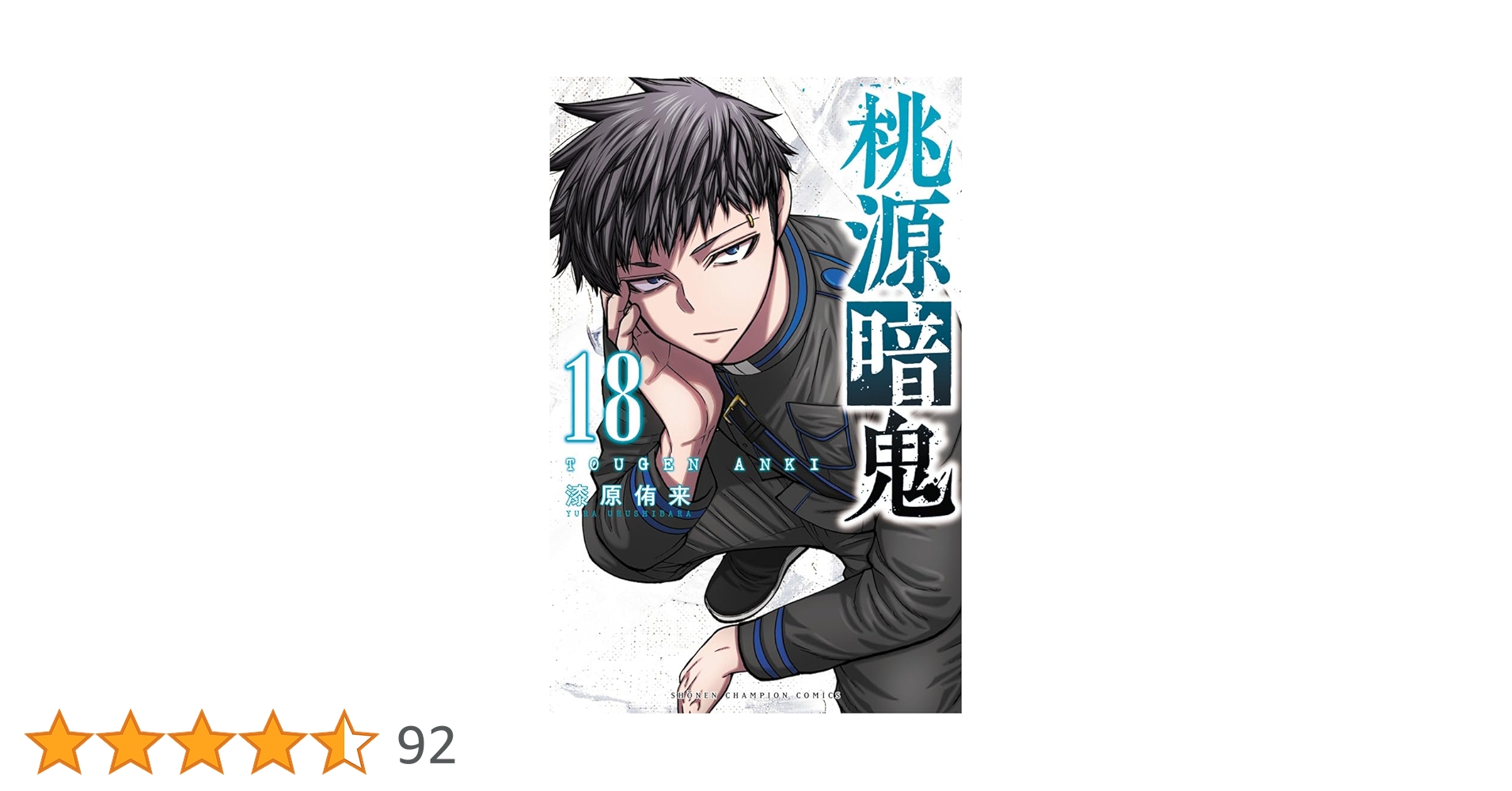 Amazon.co.jp: 桃源暗鬼 18 (18) (少年チャンピオンコミックス