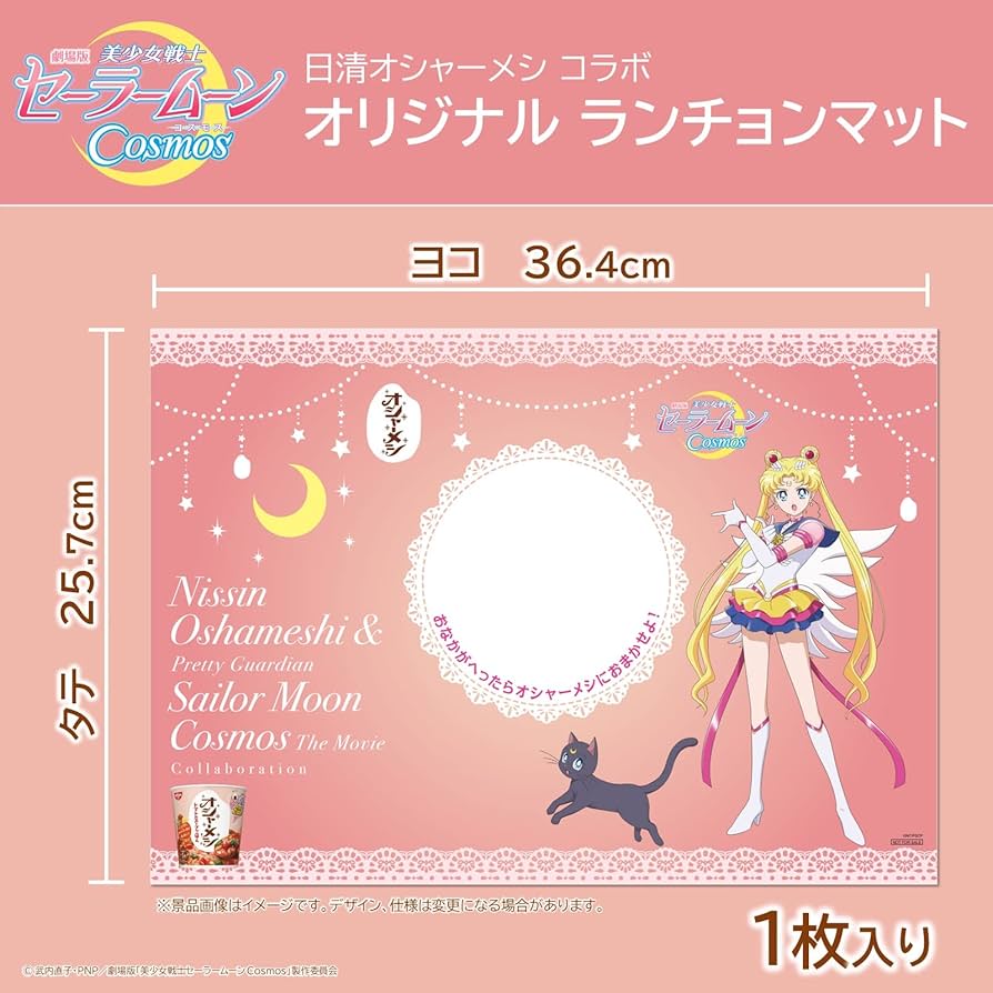 セーラームーン - セーラームーン　ランチョンマット　20枚　オシャーメシ　日清食品 セーラームーン ランチョンマット 20枚 オシャーメシ 日清食品