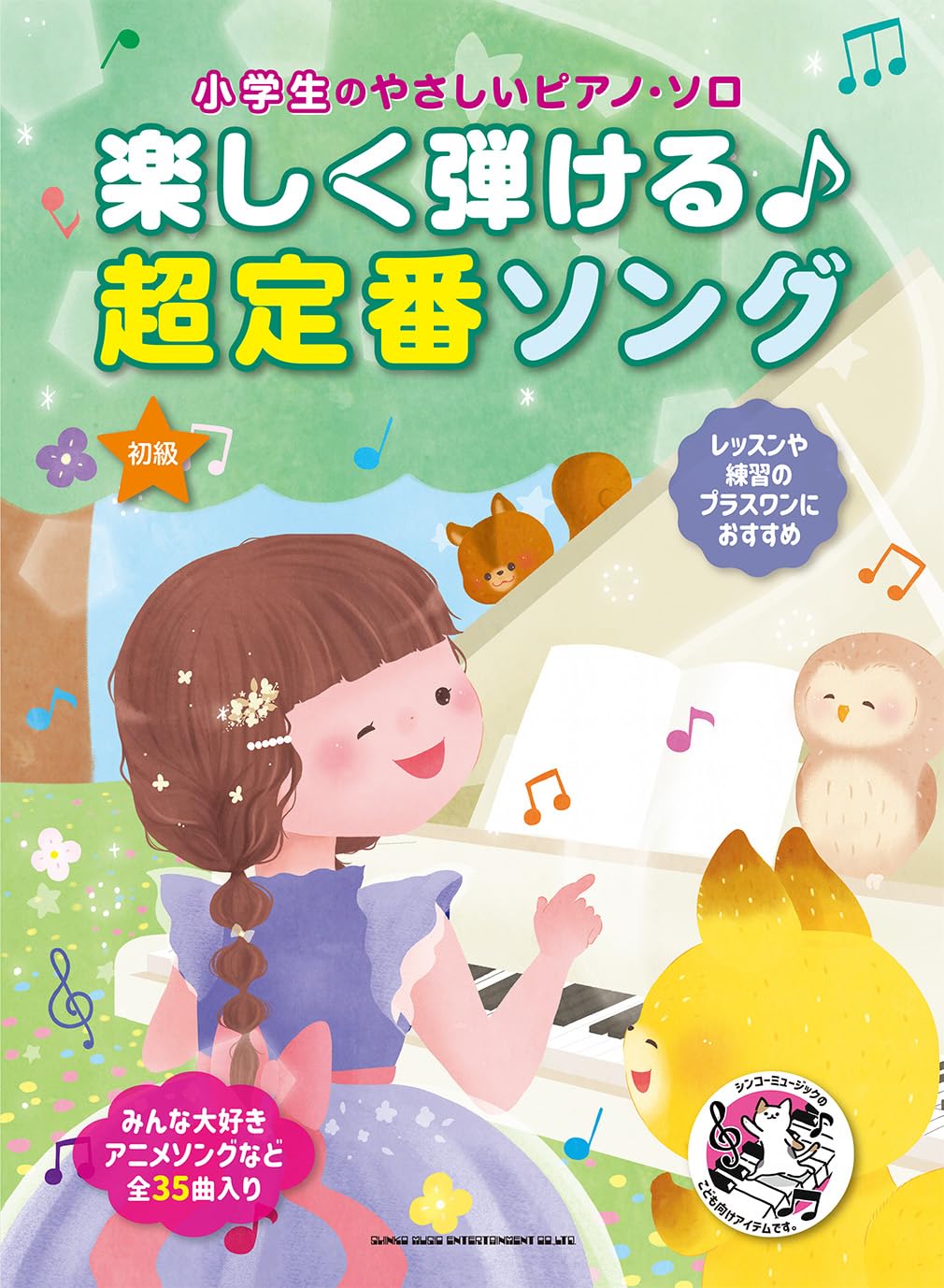 やさしいピアノソロ　超人気アニメソングコレクション　2000年版 小学生のやさしいピアノ・ソロ 楽しく弾ける♪超定番ソング