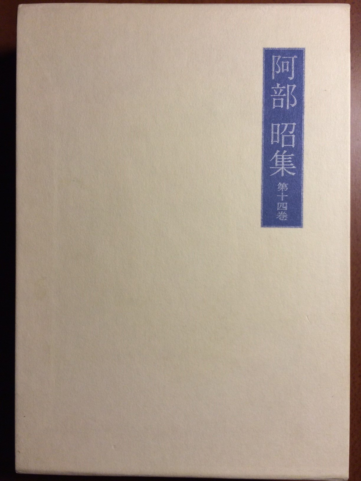 Amazon.co.jp: 阿部昭集〈第14巻〉改稿作品の初出稿・短詩型・絵本の文