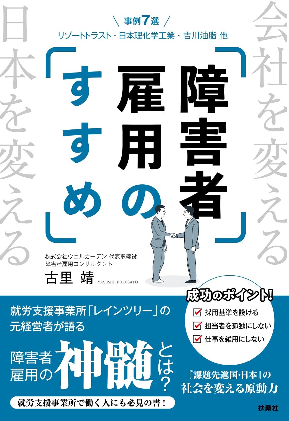 障害者雇用のすすめ | 古里 靖 |本 | 通販 | Amazon