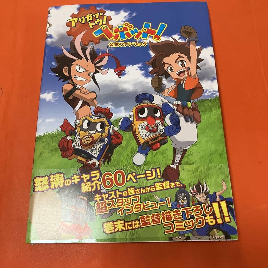 Amazon.co.jp: アリガットウ!ヘボット!公式ファンブック