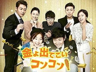 金よ出てこい☆コンコン DVD・関連商品