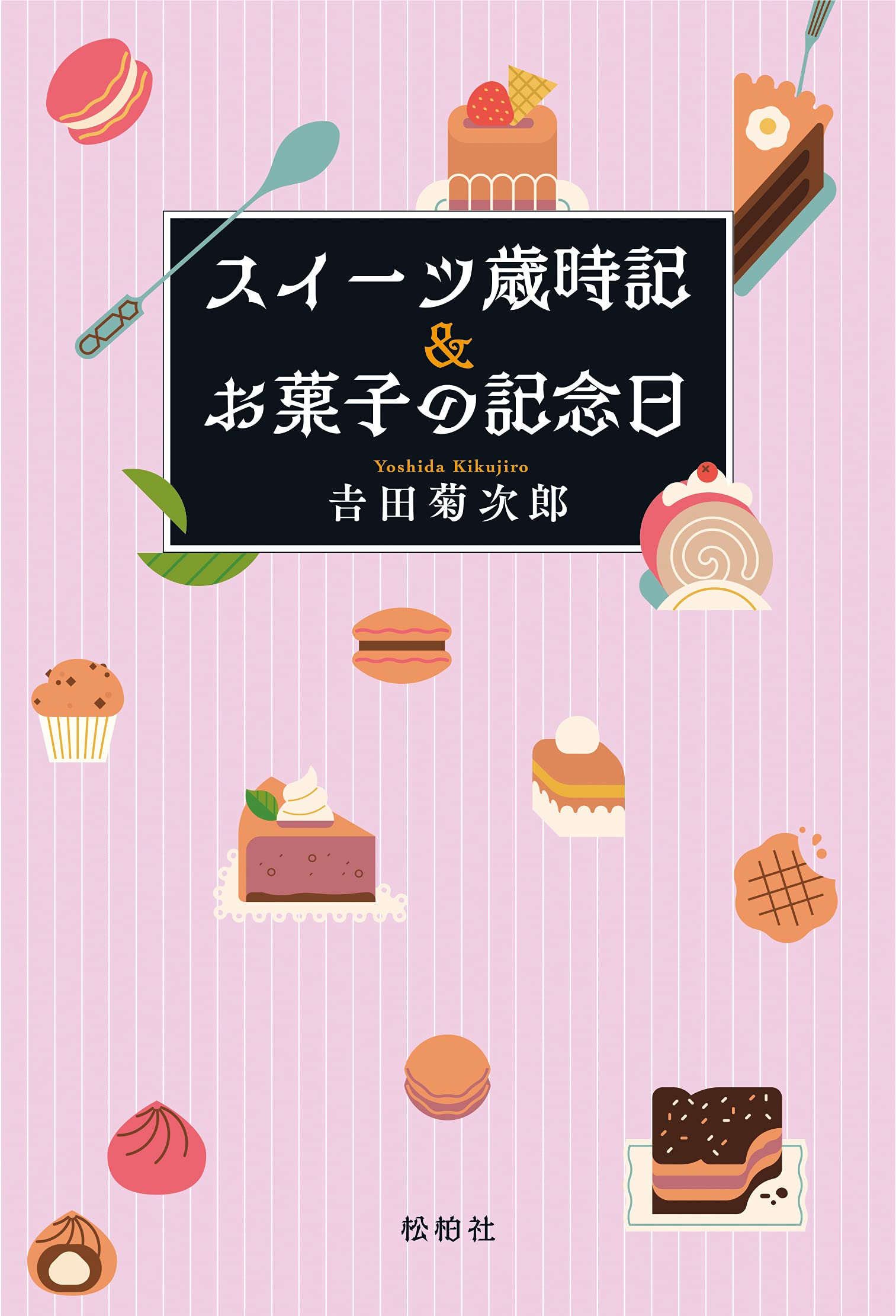 西洋菓子日本のあゆみ   新版/朝文社/吉田菊次郎（単行本） 西洋菓子日本のあゆみ 新版/朝文社/吉田菊次郎（単行本） Amazon