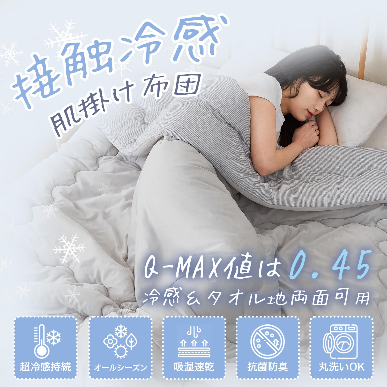 Amazon｜夏用掛け布団 シングル 接触冷感＆タオル地 リバーシブル