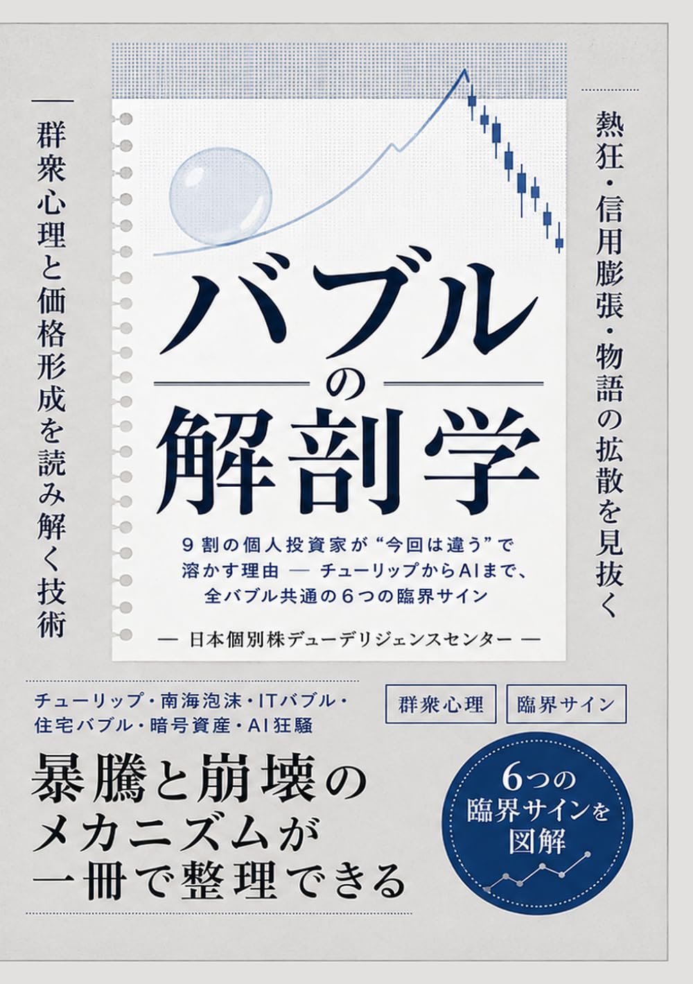 バブルの解剖学 9割の個人投資家が“今回は違う”で溶かす理由 ─ チューリップからAIまで、全バブル共通の6つの臨界サイン