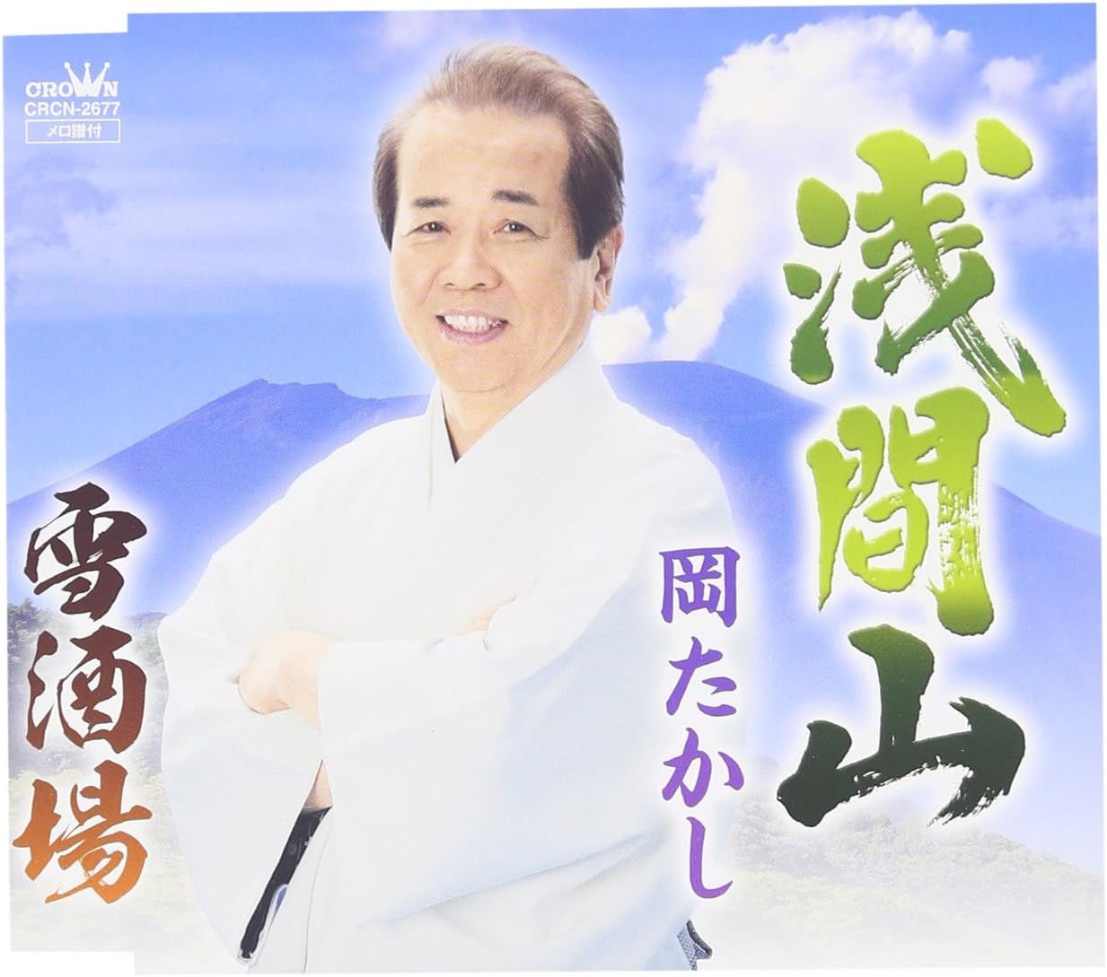 Amazon 浅間山 岡たかし 松崎かつみ 前田俊明 岡たかし 演歌 ミュージック