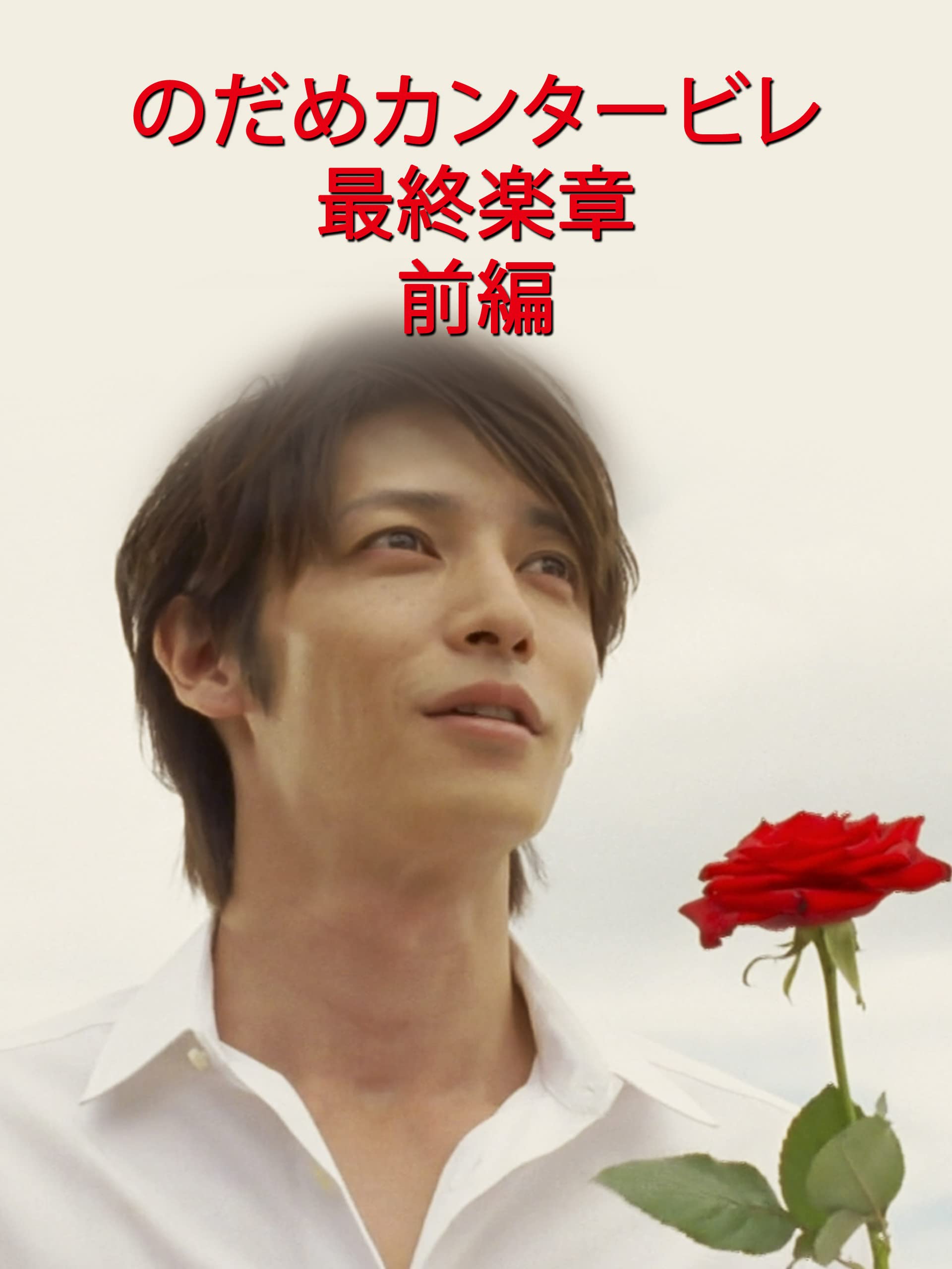 Amazon Co Jp のだめカンタービレ 最終楽章 前編を観る Prime Video