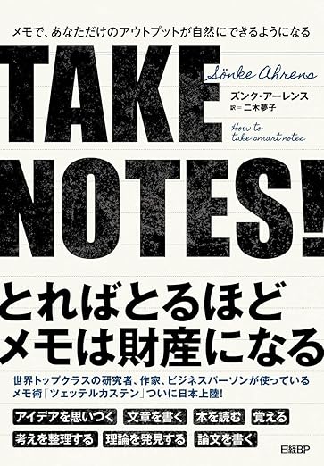 TAKE NOTES!――メモで、あなただけのアウトプットが自然にできるようになる