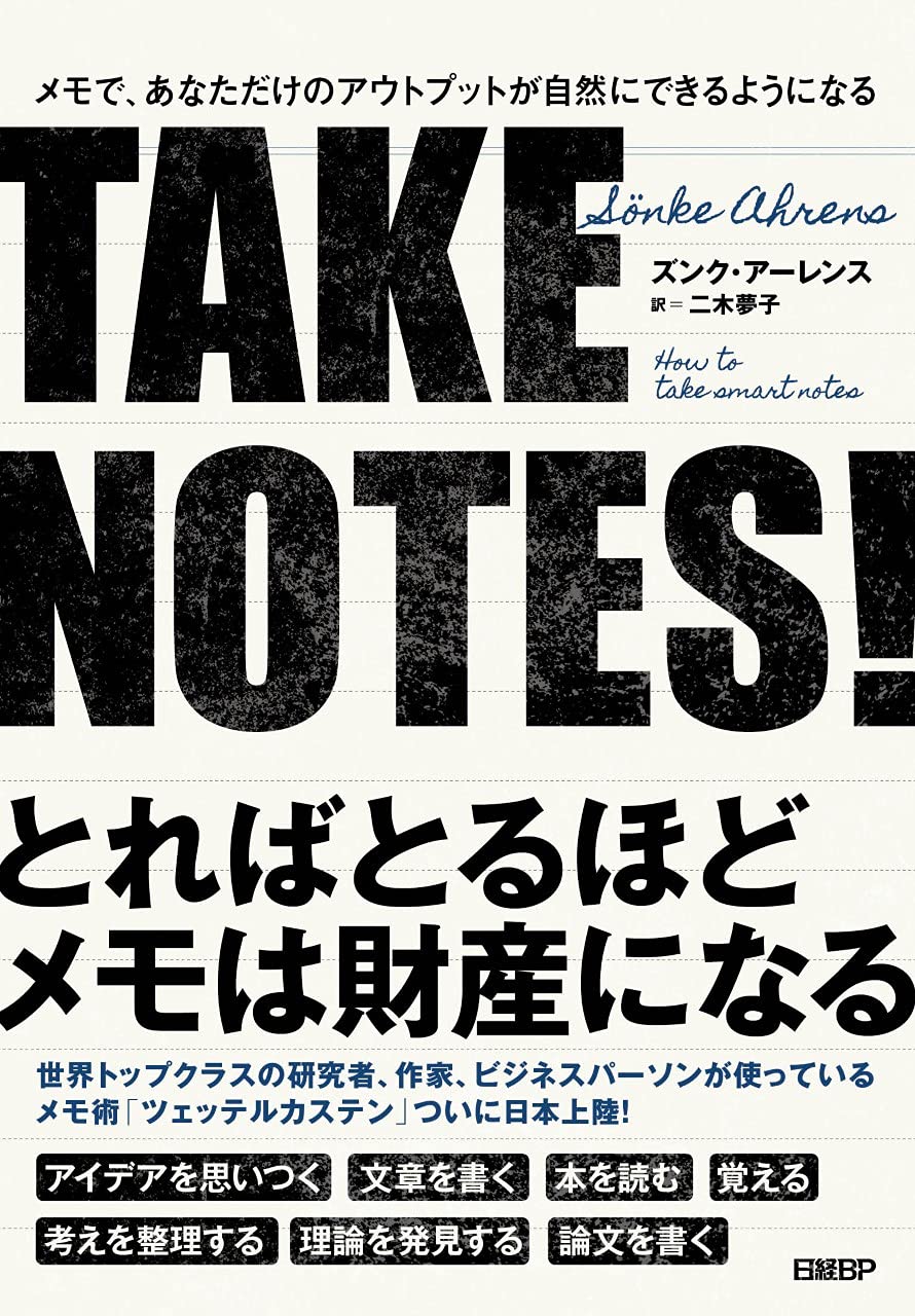TAKE NOTES!――メモで、あなただけのアウトプットが自然にできるように