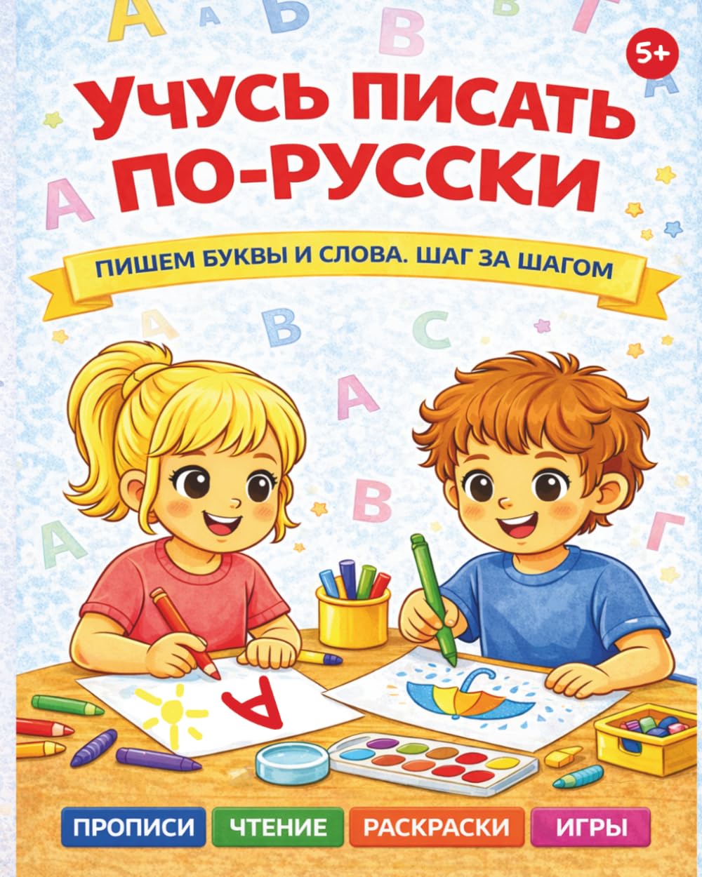 Учусь писать по-русски: Пишем буквы и слова. Шаг за шагом. Прописи, чтение, раскраски. Russian Workbook for Kids