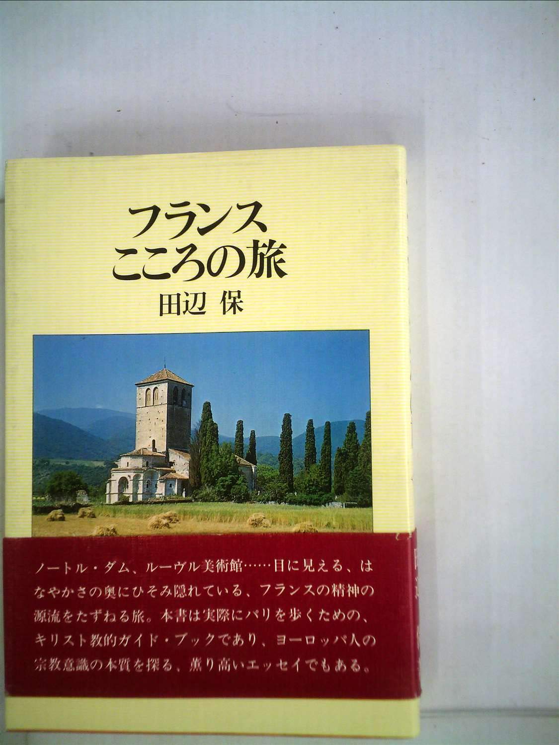 フランスこころの旅 (1983年) |本 | 通販 | Amazon