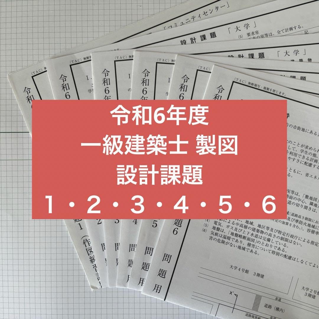 Amazon.co.jp: 令和6年度 一級建築士 製図試験 設計課題1,2,3,4,5,6 