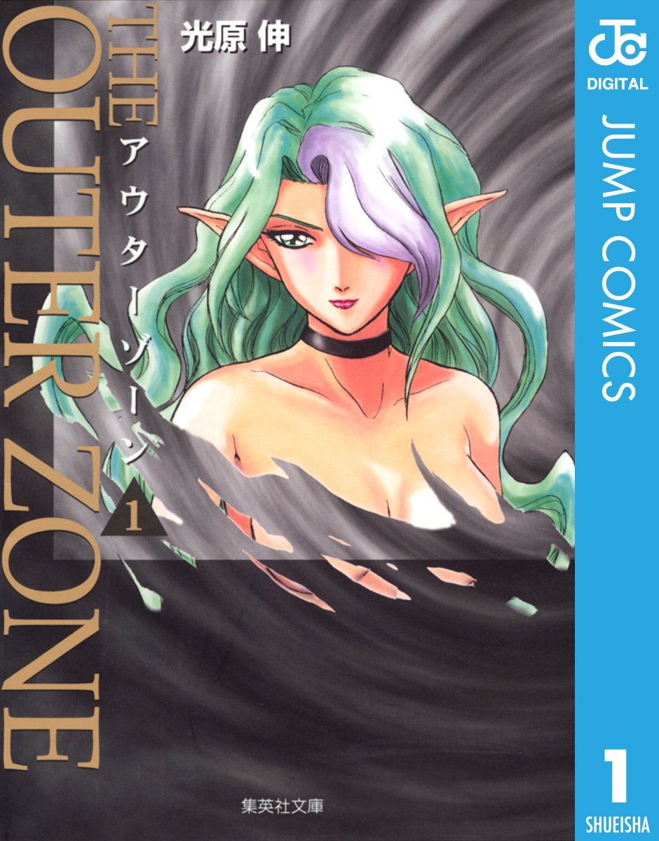 アウターゾーン全15巻＋リビジテッド2冊／光原伸　ジャンプコミックス　集英社 アウターゾーン 全15巻完結 (ジャンプコミックス) [マーケット