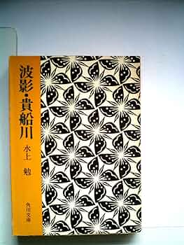 水上勉　限定300部 豆本文庫4 水仙 水上勉 限定300部 豆本文庫4 水仙