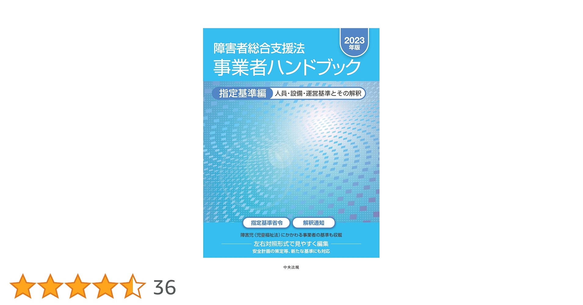 障害者総合支援法 事業者ハンドブック 指定基準編〔2023年版