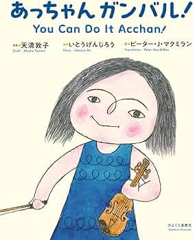 Amazon.co.jp: あっちゃん ガンバル！ : 天満敦子, いとうげんじろう