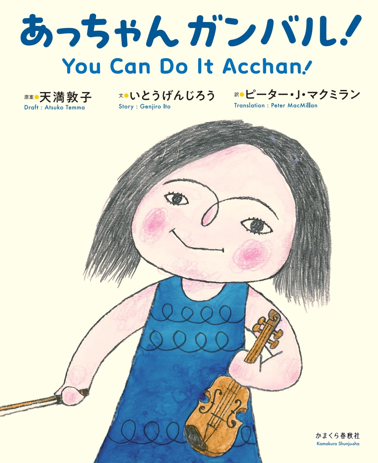 あっちゃん Amazon.co.jp: あっちゃん ガンバル！ : 天満敦子, いとうげんじ