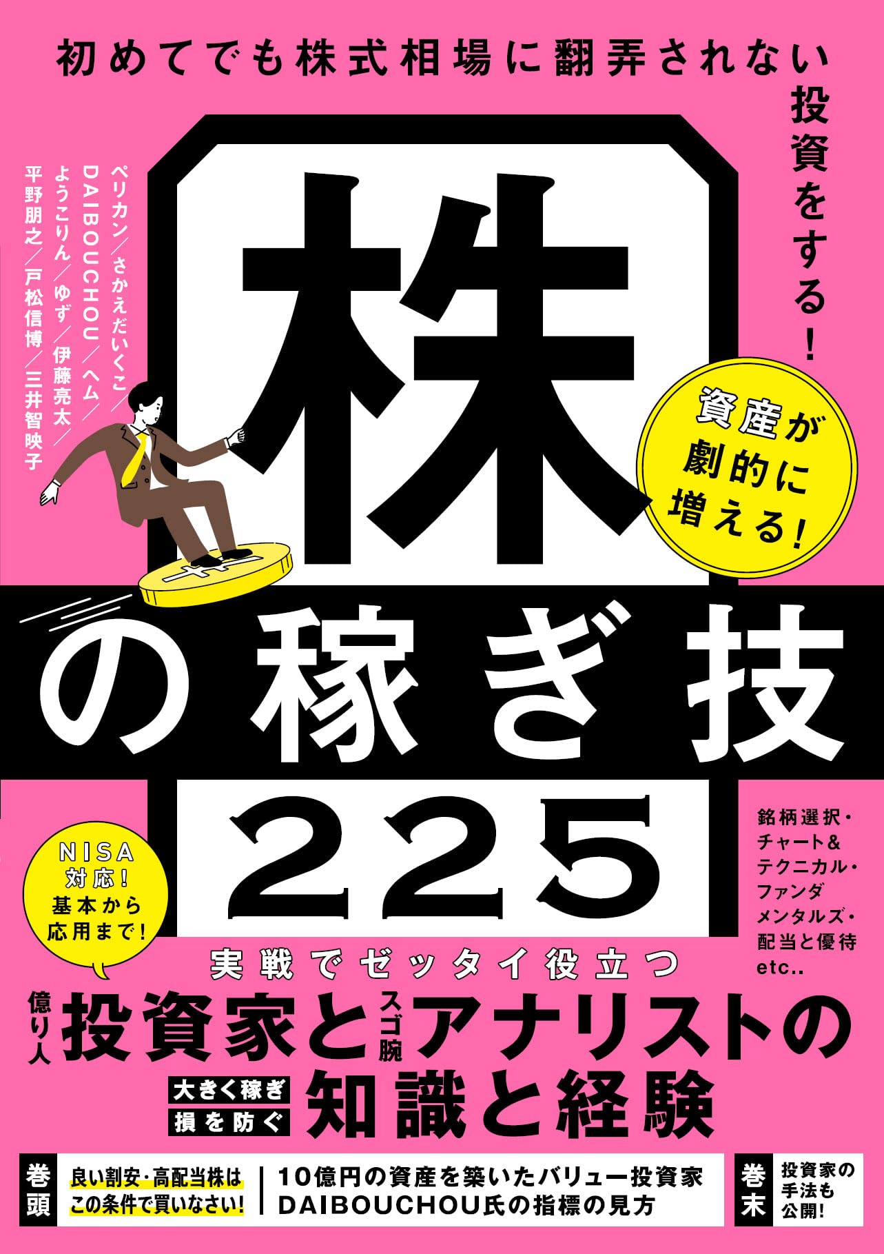 株の稼ぎ技225 (成功投資家とアナリストの株式投資のテクニック教え