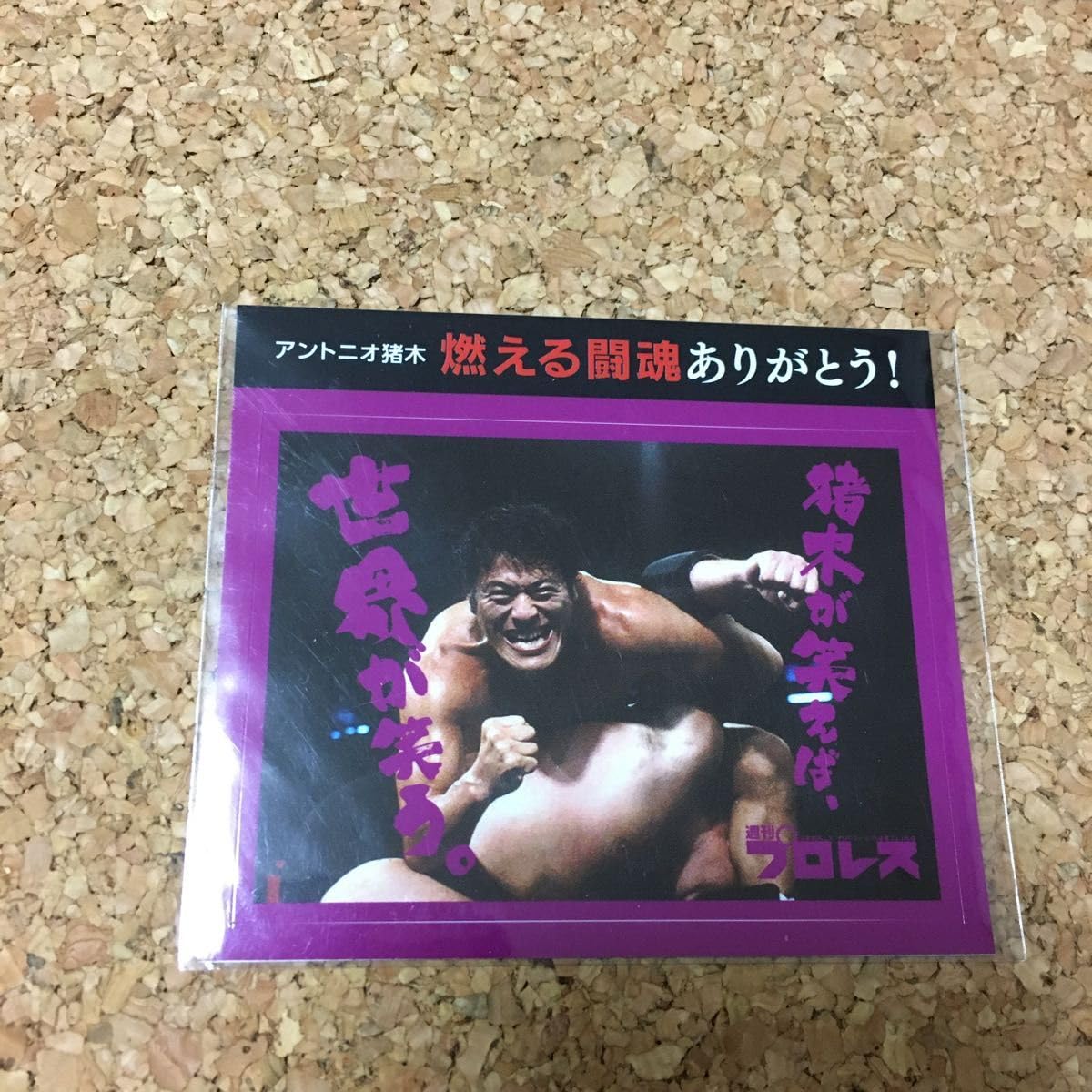 Amazon.co.jp: アントニオ猪木 燃える闘魂ありがとう ステッカー 3枚