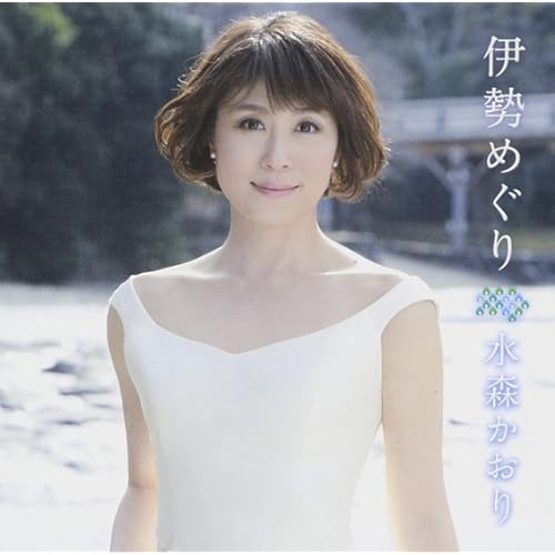 伊勢めぐり / 水森かおり