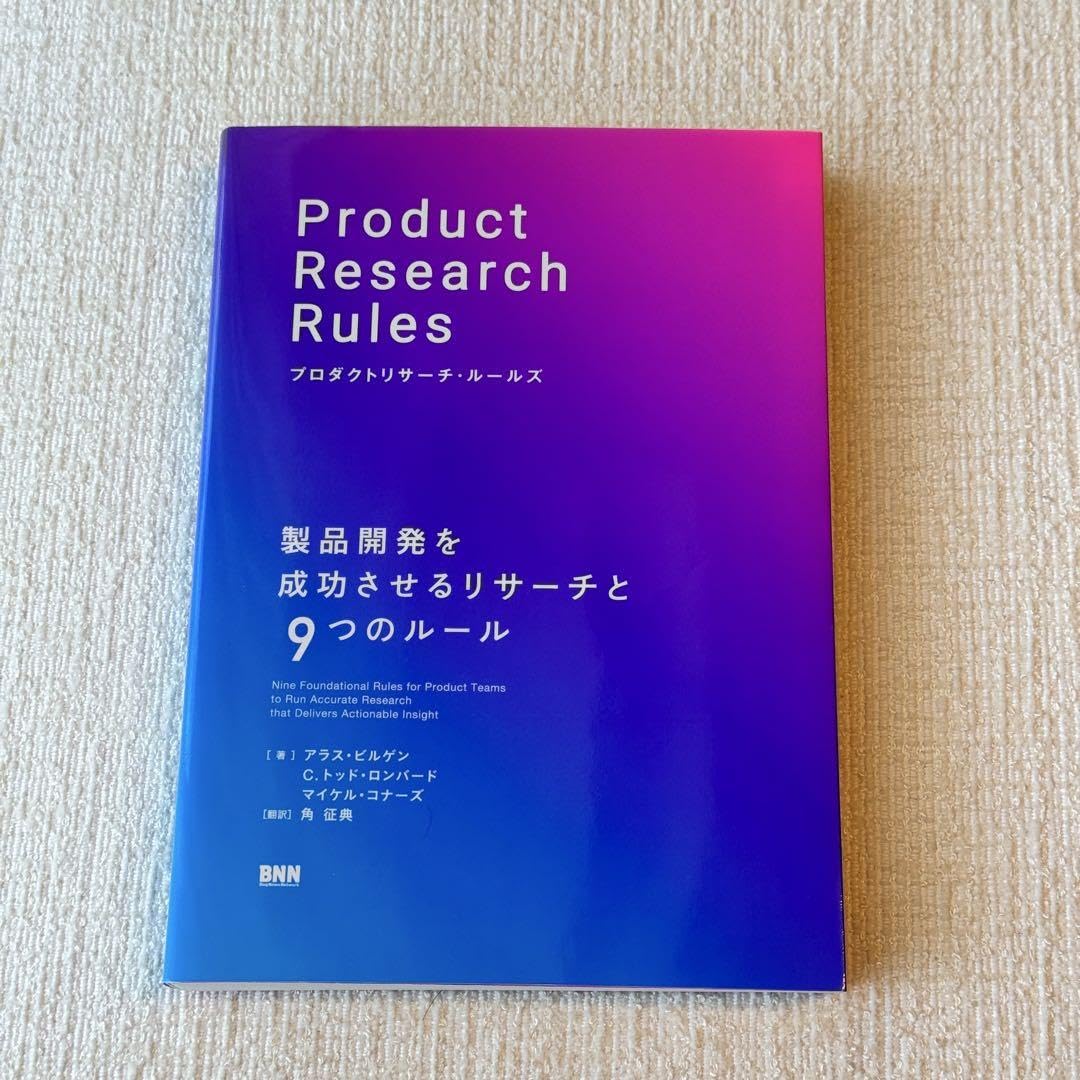 プロダクトリサーチ ルールズ製品開発を成功させるリサーチと9つのルール