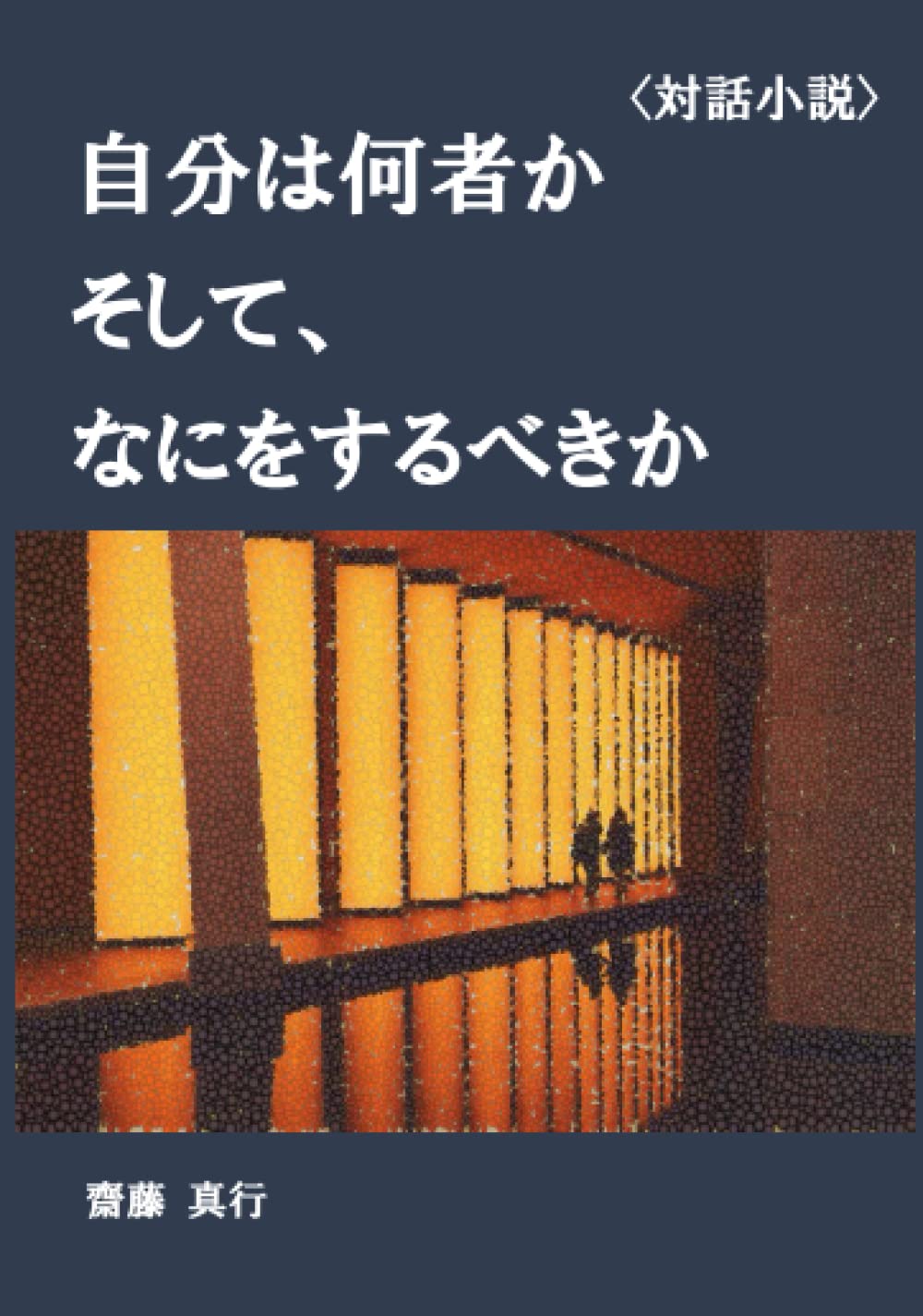 Amazon.co.jp: 自分は何者か そして、なにをするべきか : 齋藤 真行: 本