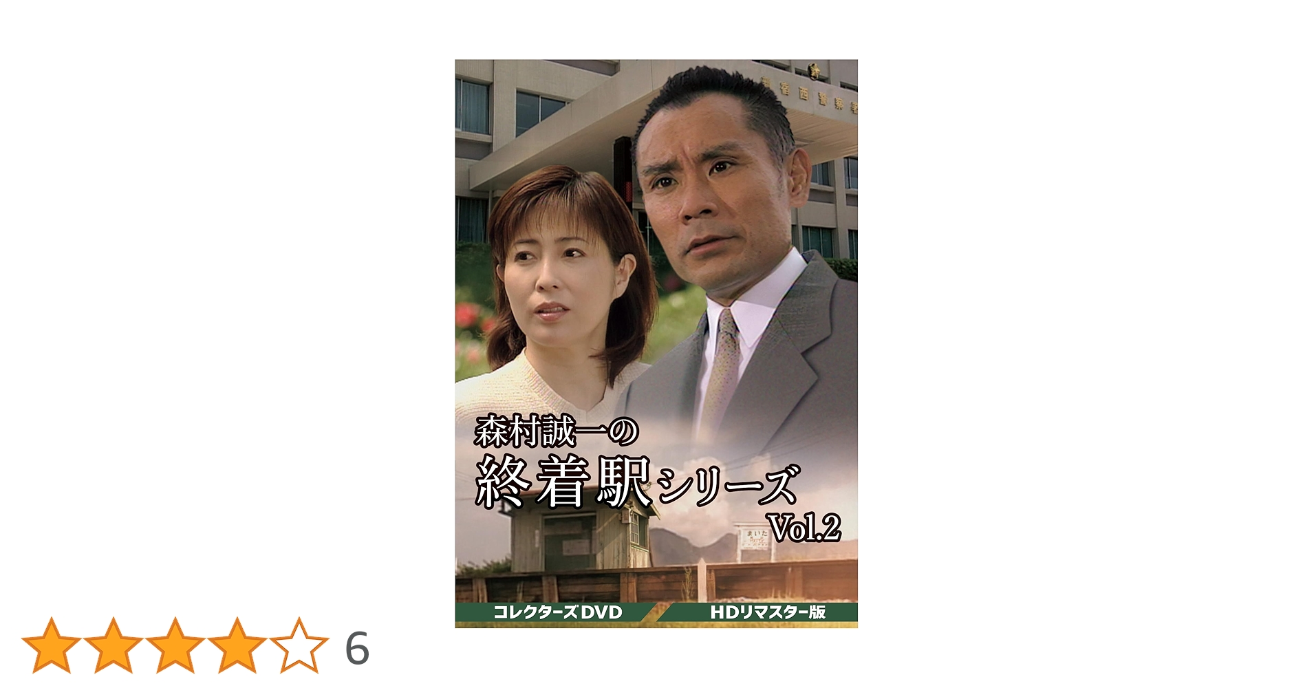 Amazon.co.jp: 森村誠一の終着駅シリーズ コレクターズDVD Vol.2 ＜HD