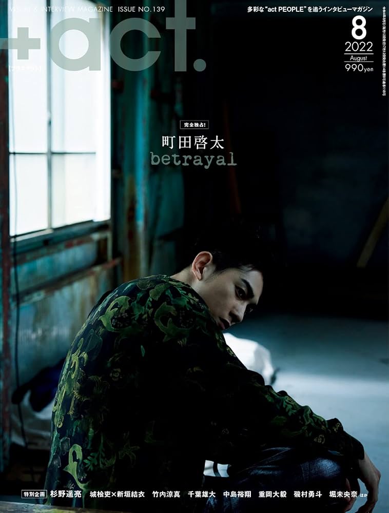 act. ( プラスアクト )―visual interview magazine 2022年 8月号