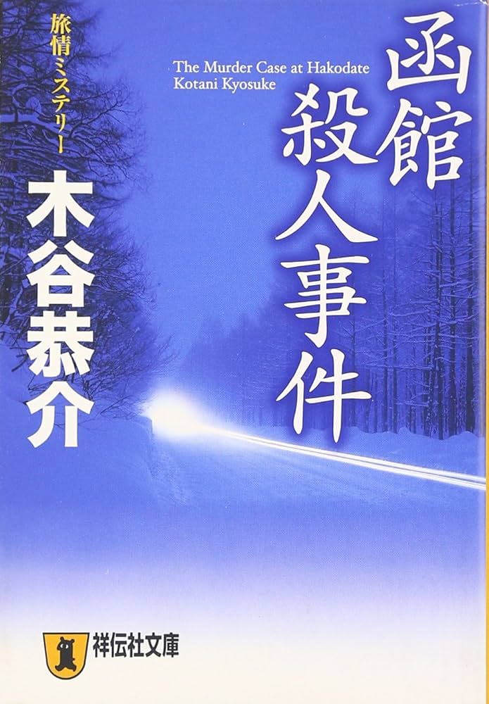 【中古】 函館恋唄殺人事件/徳間書店/木谷恭介 Amazon.co.jp: 函館殺人事件 (祥伝社文庫 こ 18-2) : 木谷 恭介: 本
