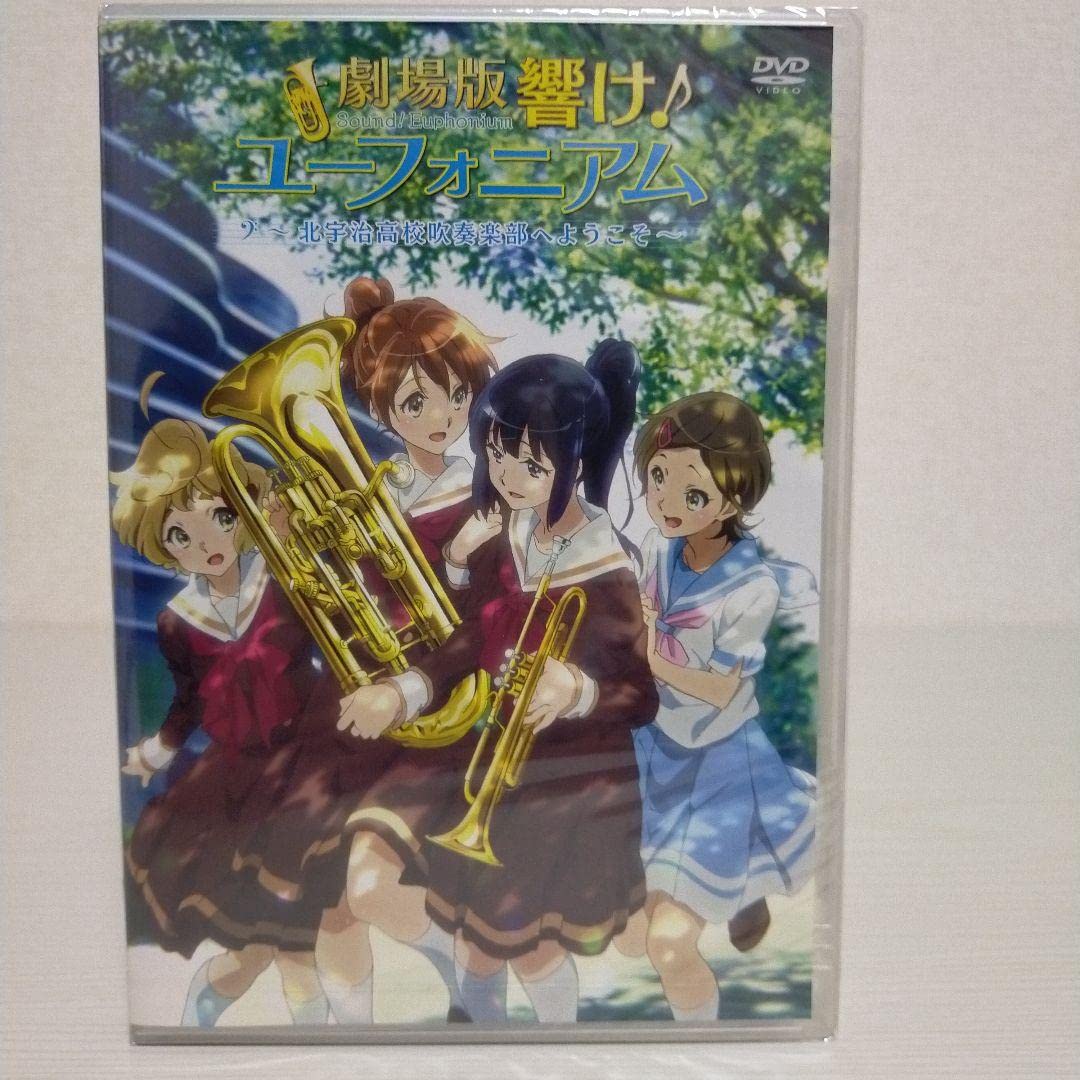 Amazon.co.jp: 劇場版 響け!ユーフォニアム北宇治高校吹奏楽部へ