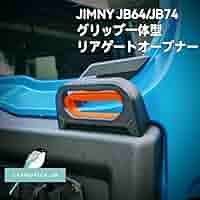 ジムニーJB64 ジムニーシエラJB74 用グリップ一体型リアゲートオープナー Amazon.co.jp: ジムニーJB64 ジムニーシエラJB74 用グリップ一