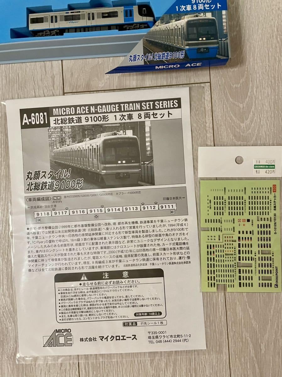 Nゲージ マイクロエース A-6081 北総鉄道 9100形 1次車 8両セット
