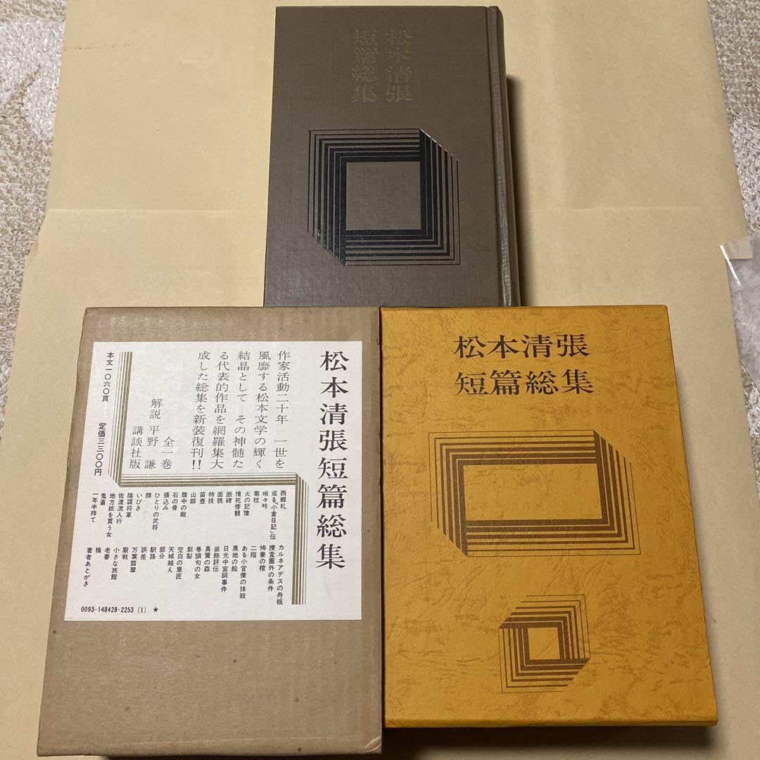 Amazon.co.jp: サイン！！美本松本清張短篇総集 西郷札小倉日記断碑張 