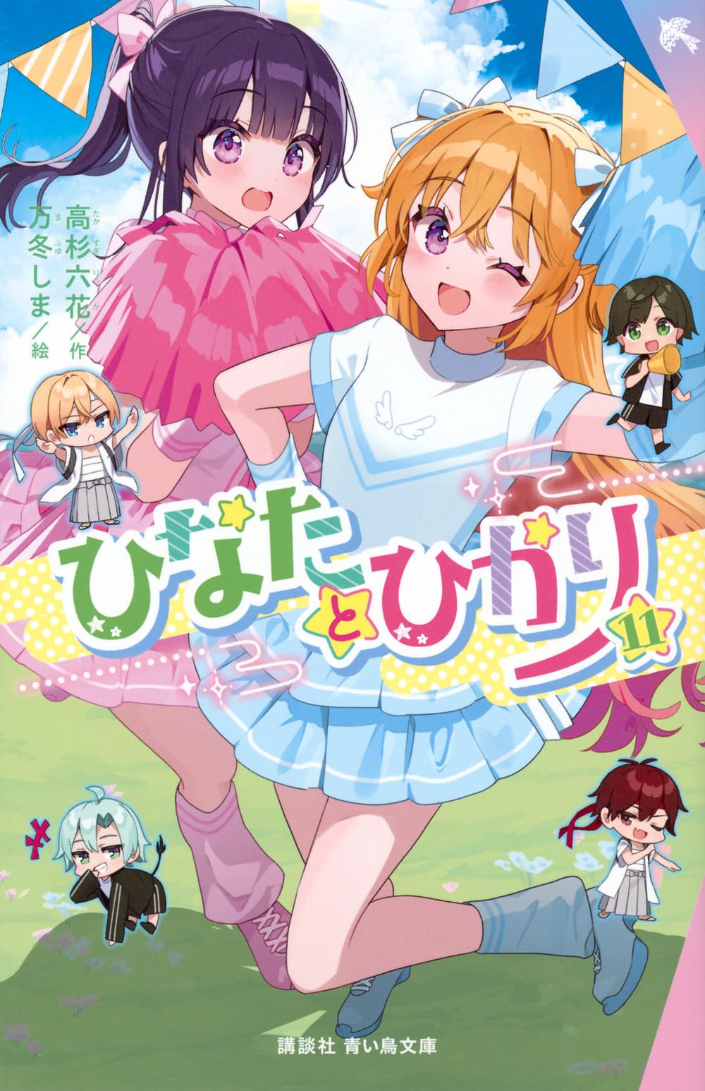 Amazon.co.jp: ひなたとひかり(11) (講談社青い鳥文庫 Eた 8-12