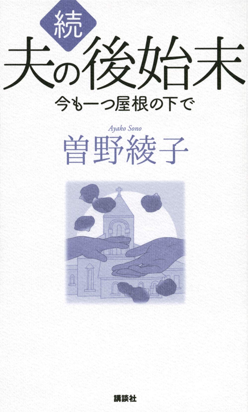 Amazon.co.jp: 続 夫の後始末 今も一つ屋根の下で : 曽野 綾子: 本